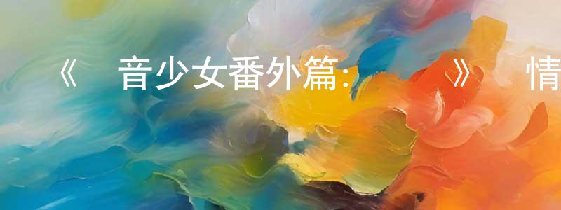 曹班的個人主頁,《輕音少女番外篇：計劃》詳情介紹_輕音少女番外篇：計劃HD中字在線觀看_輕音少女番外篇：計劃迅雷下載_日漫